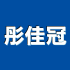 彤佳冠實業有限公司,衛浴配件,工具配件,五金建材配件