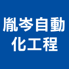 胤岑自動化工程有限公司