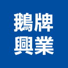 鵝牌興業有限公司,鵝牌隔音窗,隔音窗,氣密隔音窗