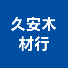久安木材行,新北市木材行,木材行,鐵材行