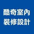 酷奇室內裝修設計有限公司,永和室內抓漏,儀器抓漏,自動抓漏