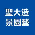 聖大造景園藝有限公司,新北零售