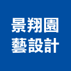 景翔園藝設計有限公司,綠化,綠化工程,庭園綠化