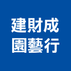 建財成園藝行