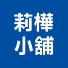 詠益峰國際有限公司,台南木材,環保木材,回收廢木材