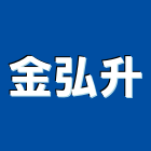 金弘升實業有限公司,止滑塗料,不沾鍋塗料,木器等塗料