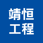 靖恒工程有限公司