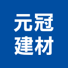 元冠建材股份有限公司,台北建材五金把手,自動門把手,金屬門把手