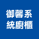 御馨系統廚櫃股份有限公司,鶯歌區