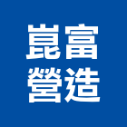 崑富營造有限公司