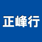 正峰行,高雄石灰,石灰,消石灰