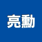 亮勳企業有限公司