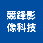 競鋒影像科技有限公司