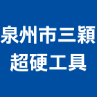 泉州市三穎超硬工具有限公司,金剛石工具,五金手工具,日立電動工具