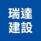 瑞達建設有限公司,大樓開發,土地開發,土地整合開發