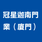 冠星迦南門業（廈門）有限公司