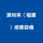 潔利來（福建）感應設備有限公司,環境管理,泳池管理,清潔管理