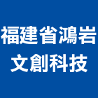 福建省鴻岩文創科技有限公司,實木家具,木材家具,角鋼家具