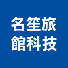 名笙旅館科技有限公司,台北旅館飯店,飯店,五星級飯店