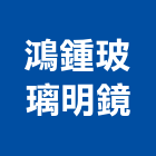 鴻鍾玻璃明鏡有限公司