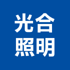 光合照明有限公司,新北市美觀