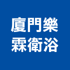 廈門樂霖衛浴有限公司,衛浴,衛浴磁磚,衛浴五金配件,toto衛浴