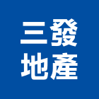 三發地產股份有限公司,地產,房地產,地產整合行