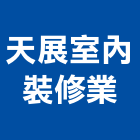 天展室內裝修業股份有限公司,台北市國際貿易業