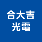 合大吉光電有限公司