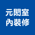 元閎室內裝修有限公司,台南室內換電線,電線,電纜電線
