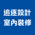 追逐設計室內裝修工程行,花蓮室內裝修工