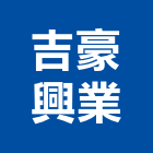 吉豪興業有限公司,衛浴配件,工具配件,五金建材配件