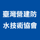 臺灣營建防水技術協會,臺灣塗料公會