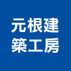 元根建築工房股份有限公司,台南建築竹架搭