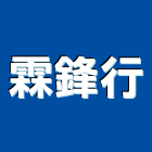 霖鋒行,台中電器照明,公共照明,安全照明
