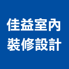 佳益室內裝修設計有限公司,清水