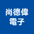 尚德偉電子有限公司