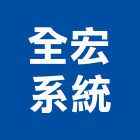 全宏系統有限公司,攝影機,攝影,建築攝影,廣告攝影