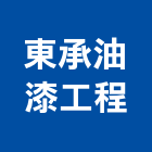 東承油漆工程有限公司