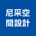 尼采空間設計