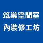 筑巢空間室內裝修工坊,桃園室內設計師