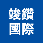 竣鑽國際企業有限公司,高雄市特殊淋浴門造型,造型天花板,造型模板,造型欄杆