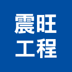 震旺工程有限公司,停車場設備,二手設備,吧台設備