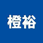 橙裕企業有限公司