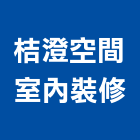 桔澄空間室內裝修有限公司,永和室內抓漏,儀器抓漏,自動抓漏