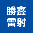 勝鑫雷射股份有限公司,雷射切割加工,木材裁切加工,水刀切割加工