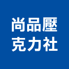 尚品壓克力企業社,新北市壓克力加工製品,水泥製品,壓克力,混凝土製品