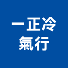 一正冷氣行,古家