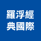 羅浮經典國際有限公司,現代家具,木材家具,角鋼家具