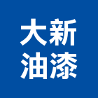 大新油漆工程行,大寮區油漆工程,地板防滑工程,限高架工程